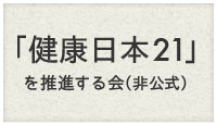 「健康日本21」を推進する会（非公式）